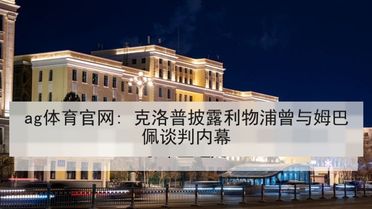 ag体育官网: 克洛普披露利物浦曾与姆巴佩谈判内幕 ag体育官网: 克洛普披露利物浦曾与姆巴佩谈判内幕