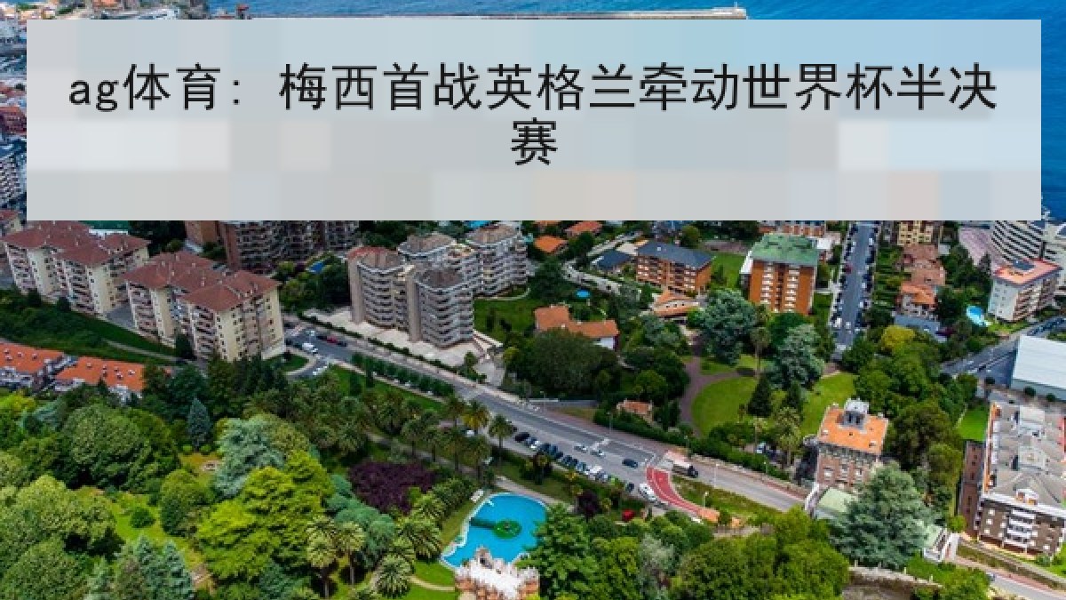 ag体育: 梅西首战英格兰牵动世界杯半决赛