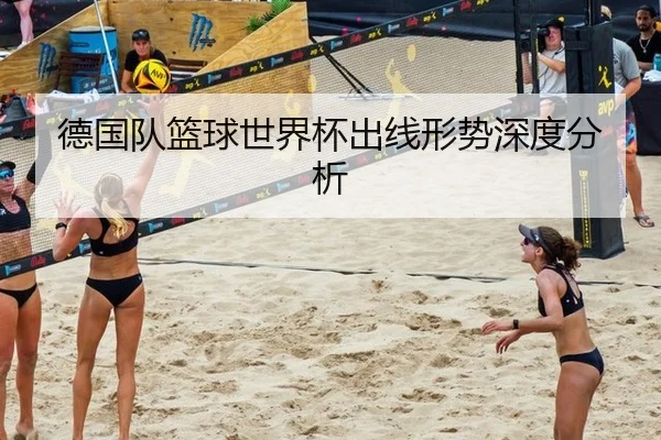 德国队篮球世界杯出线形势深度分析