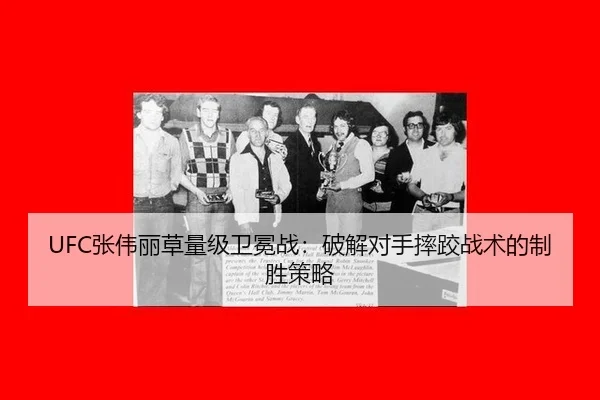 UFC张伟丽草量级卫冕战：破解对手摔跤战术的制胜策略