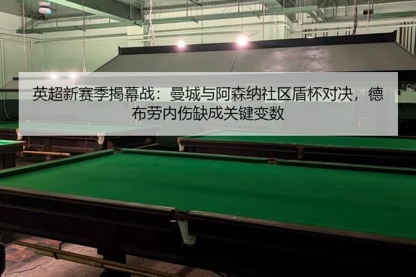 ying-chao-xin-sai-ji-jie-mu-zhan-man-cheng-yu-a-sen-na-she-qu-dun-bei-dui-jue-de-bu-lao-nei-shang-que-cheng-guan-jian-2-718.jpg