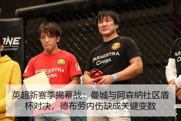 英超新赛季揭幕战：曼城与阿森纳社区盾杯对决，德布劳内伤缺成关键变数