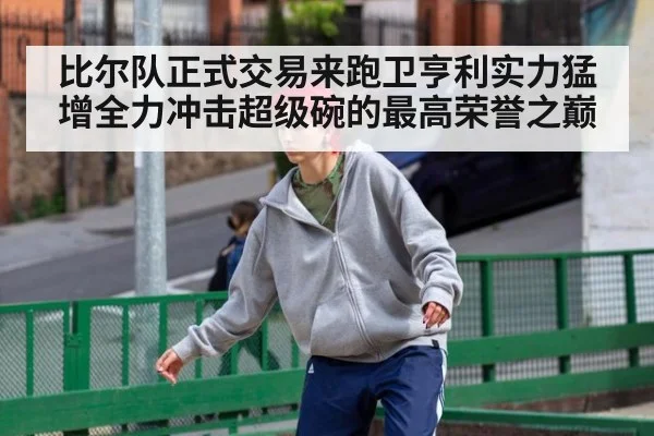 比尔队正式交易来跑卫亨利实力猛增全力冲击超级碗的最高荣誉之巅