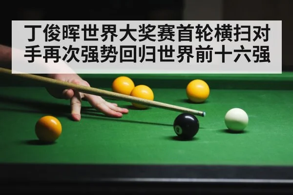 丁俊晖世界大奖赛首轮横扫对手再次强势回归世界前十六强