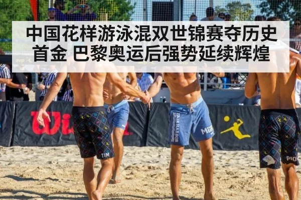 中国花样游泳混双世锦赛夺历史首金 巴黎奥运后强势延续辉煌
